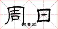 曾庆福周日隶书怎么写