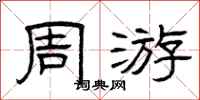 曾庆福周游隶书怎么写