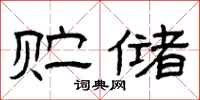 曾庆福贮储隶书怎么写