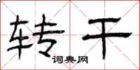 曾庆福转干隶书怎么写