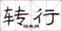 曾庆福转行隶书怎么写