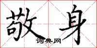 丁谦敬身楷书怎么写