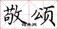 丁谦敬颂楷书怎么写