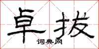 曾庆福卓拔隶书怎么写