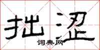 曾庆福拙涩隶书怎么写