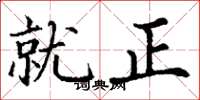 丁谦就正楷书怎么写