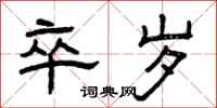 曾庆福卒岁隶书怎么写