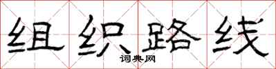 曾庆福组织路线隶书怎么写
