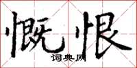 丁谦慨恨楷书怎么写