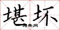 丁谦堪坏楷书怎么写