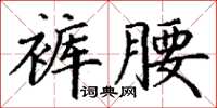 丁谦裤腰楷书怎么写