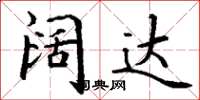 丁谦阔达楷书怎么写
