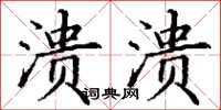 丁谦溃溃楷书怎么写