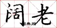 丁谦阔老楷书怎么写