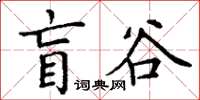 丁谦盲谷楷书怎么写