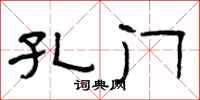 曾庆福孔门隶书怎么写