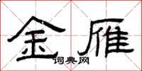 曾庆福金雁隶书怎么写