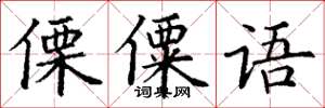 丁谦傈僳语楷书怎么写