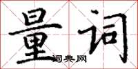 丁谦量词楷书怎么写