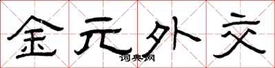 曾庆福金元外交隶书怎么写