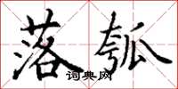 丁谦落瓠楷书怎么写