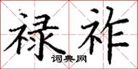 丁谦禄祚楷书怎么写