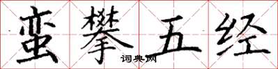 丁谦蛮攀五经楷书怎么写