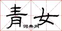 曾庆福青女隶书怎么写