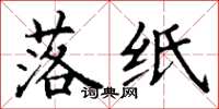 丁谦落纸楷书怎么写