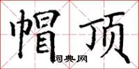 丁谦帽顶楷书怎么写