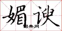 丁谦媚谀楷书怎么写