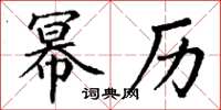 丁谦幂历楷书怎么写