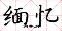 丁谦缅忆楷书怎么写