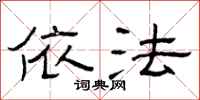 曾庆福依法隶书怎么写