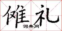 丁谦傩礼楷书怎么写