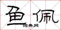 曾庆福鱼佩隶书怎么写