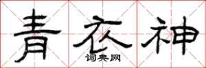 曾庆福青衣神隶书怎么写