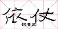 曾庆福依仗隶书怎么写