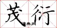 丁谦茂衍楷书怎么写