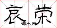 曾庆福哀荣隶书怎么写