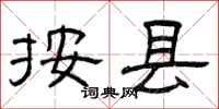 曾庆福按县隶书怎么写