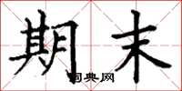 丁谦期末楷书怎么写
