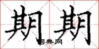 丁谦期期楷书怎么写
