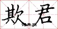 丁谦欺君楷书怎么写