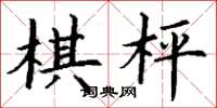 丁谦棋枰楷书怎么写