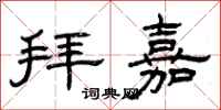 曾庆福拜嘉隶书怎么写