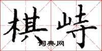 丁谦棋峙楷书怎么写
