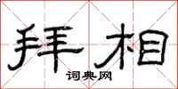 曾庆福拜相隶书怎么写