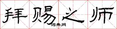 曾庆福拜赐之师隶书怎么写