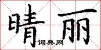 丁谦晴丽楷书怎么写
